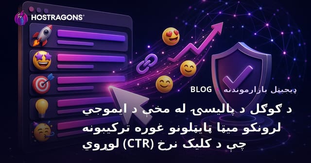د ګوګل د پالیسۍ له مخې د ایموجي لرونکو میټا ټایټلونو غوره ترکیبونه چې د کلیک نرخ (CTR) لوړوي