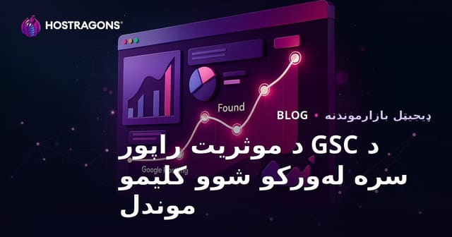 د ګوګل سرچ کنسول "کارکرد" راپور سره د ګمراه کليمو موندنه (SEO لارښود)