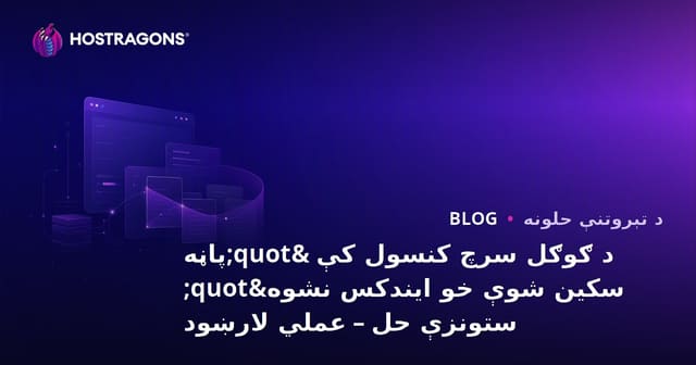د ګوګل سرچ کنسول کې "پاڼه سکین شوې خو ایندکس نشوه" ستونزې حل – عملي لارښود