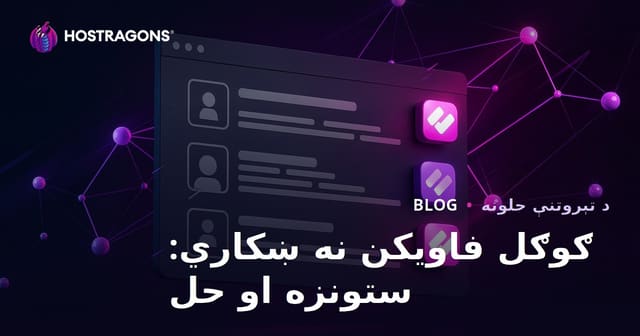 د ګوګل لټون پایلو کې د فېوېکون نه ښکاره کېدو ستونزه او حللارې