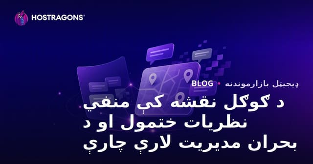 د ګوګل نقشه کې منفي نظريات ختمول او د بحران مدیریت لارې چارې