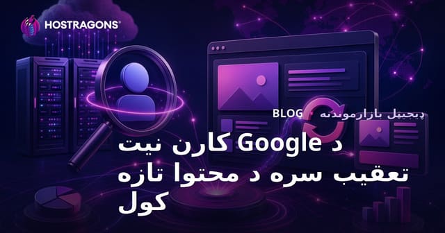 د ګوګل کارونکي نیت بدلونونه هره ورځ تعقیب کړئ او د ویب هوستینګ بلاګ محتوا تازه کړئ