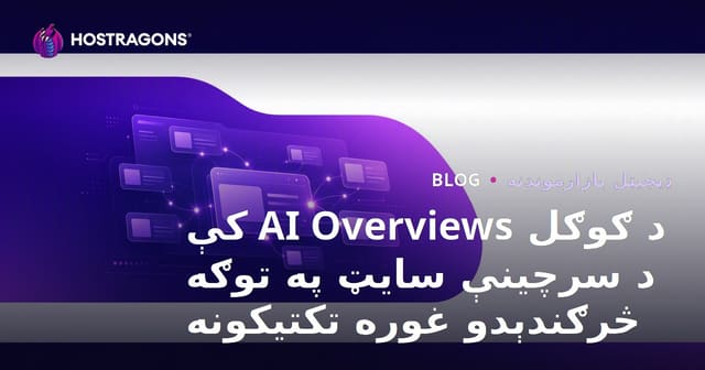 د ګوګل AI Overviews کې د سرچینې سایټ په توګه څرګندېدو غوره تکتیکونه