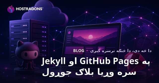 د GitHub Pages او Jekyll په کارولو سره په بشپړ ډول وړیا او صفر لګښت بلاګ جوړول