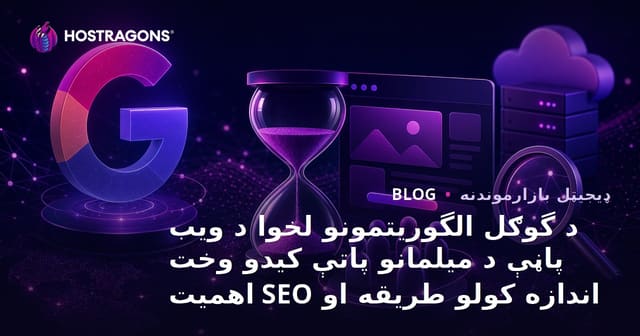 د گوګل الگوریتمونو لخوا د ویب پاڼې د میلمانو پاتې کیدو وخت اندازه کولو طریقه او SEO اهمیت