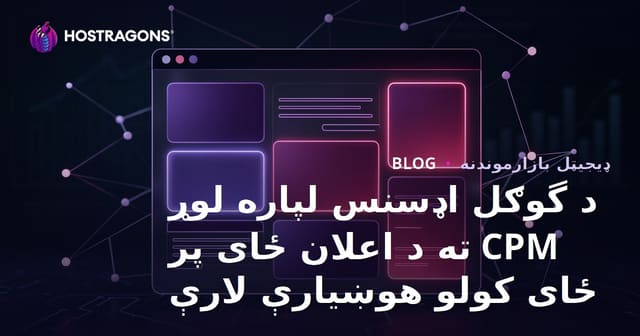 د گوګل اډسنس لپاره لوړ CPM ته د اعلان ځای پر ځای کولو هوښیارې لارې