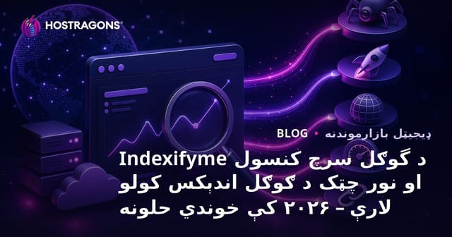 د گوګل سرچ کنسول Indexifyme او نور چټک د ګوګل اندېکس کولو لارې – ۲۰۲۶ کې خوندي حلونه