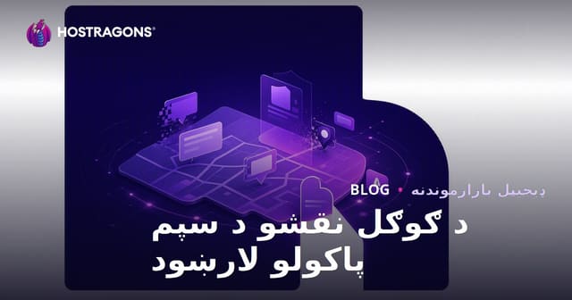 د گوګل نقشه کې جعلي کاروبارونه څنګه له منځه یوسئ؟ د محلي SEO لپاره عملي حل