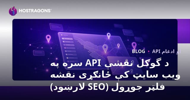 د گوګل نقشې API سره په ویب سایټ کې ځانګړی نقشه فلټر جوړول (SEO لارښود)
