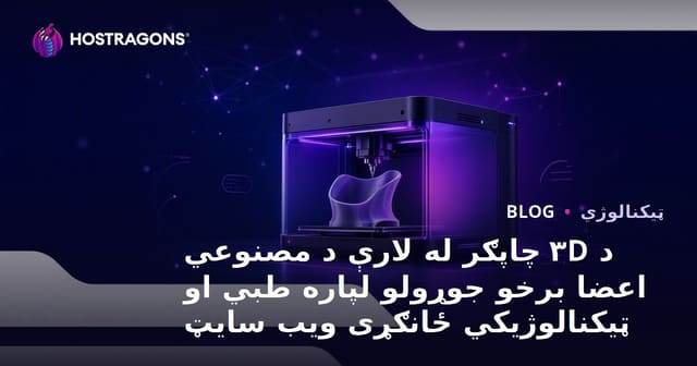 د ۳D چاپګر له لارې د مصنوعي اعضا برخو جوړولو لپاره طبي او ټیکنالوژيکي ځانګړی ویب سایټ