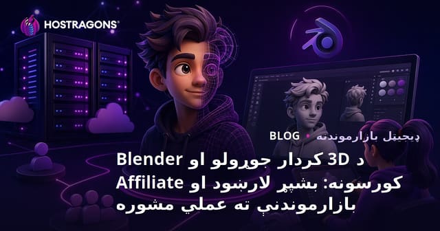 د 3D کردار جوړولو او Blender کورسونه: بشپړ لارښود او Affiliate بازارموندنې ته عملي مشوره
