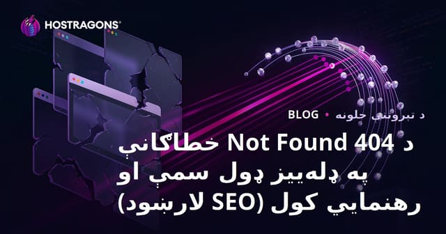 د 404 Not Found خطاګانې په ډله‌ییز ډول سمې او رهنمایي کول (SEO لارښود)