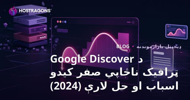 د Google Discover ټرافیک ناڅاپي صفر کیدو اسباب او حل لارې (2024)