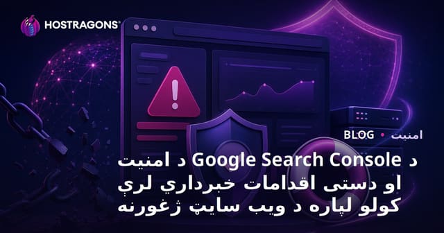د Google Search Console د امنیت او دستی اقدامات خبرداري لرې کولو لپاره د ویب سایټ ژغورنه