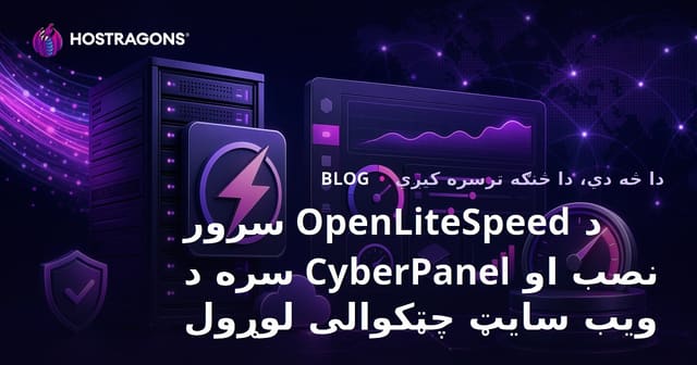 د OpenLiteSpeed سرور نصب او CyberPanel سره د ویب سایټ چټکوالی لوړول