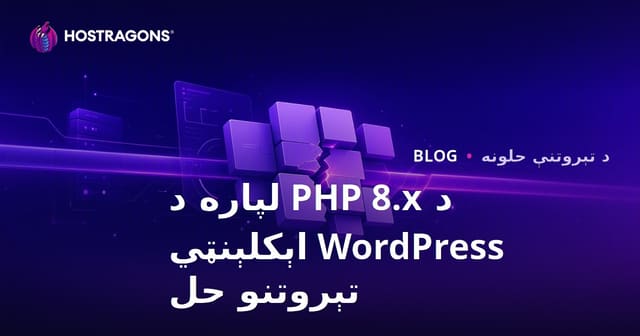 د PHP 8.x نوي نسخې وروسته د WordPress پلاگینونو سره د ستونزو حل – عملي لارښود