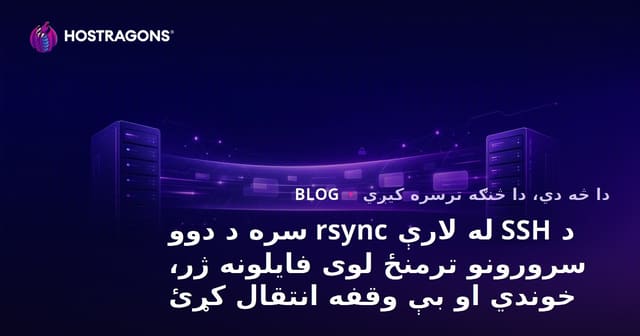 د SSH له لارې rsync سره د دوو سرورونو ترمنځ لوی فایلونه ژر، خوندي او بې وقفه انتقال کړئ