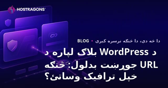 د WordPress بلاګ لپاره د URL جوړښت بدلول: څنګه خپل ترافیک وساتئ؟