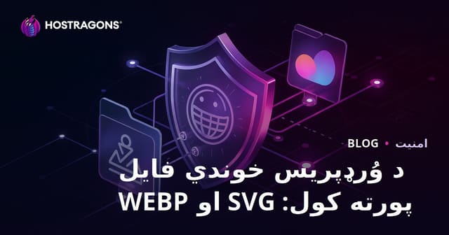 د WordPress سایټ کې د SVG او WEBP فایلونو خوندي اپلوډ اجازه فعالول (پښتو لارښود)
