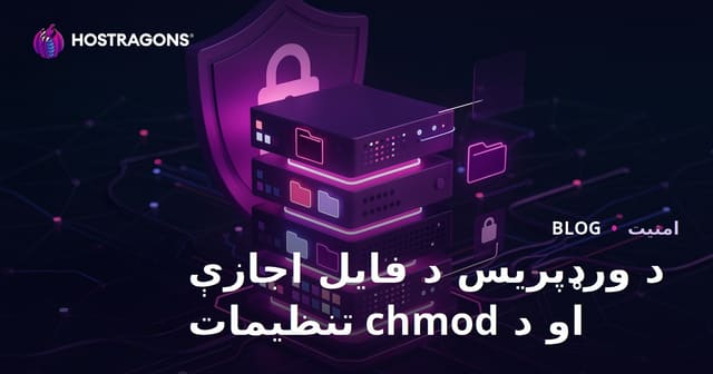 د WordPress فایل اجازه‌نامې څنګه باید تنظیم شي؟ خوندي سرور ترتیبات