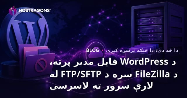 د WordPress فایل مدیر پرته، د FileZilla سره د FTP/SFTP له لارې سرور ته لاسرسی