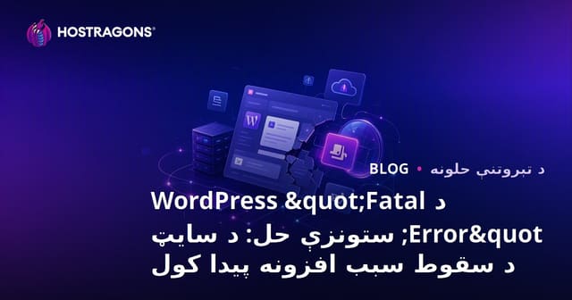 د WordPress "Fatal Error" ستونزې حل: د سایټ د سقوط سبب افزونه پیدا کول
