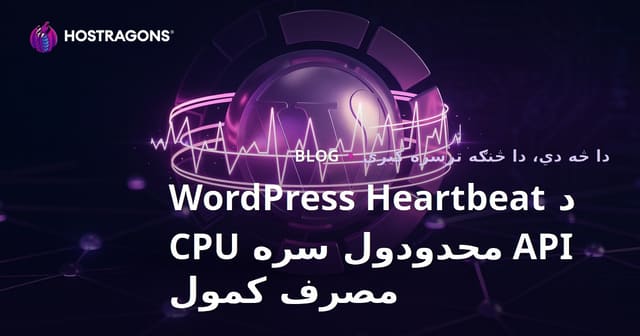 د WordPress Heartbeat API محدودول سره CPU مصرف کمول