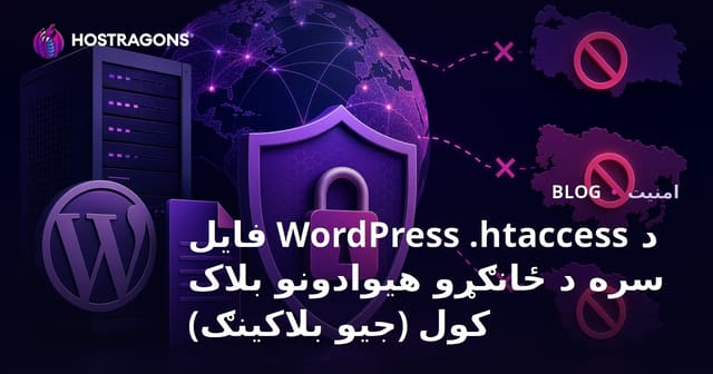 د WordPress ..htaccess فایل سره د ځانګړو هیوادونو بلاک کول (جیو بلاکینګ)
