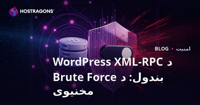 د WordPress XML-RPC بندول: له Brute Force بریدونو څخه د خلاصون تر ټولو لنډه لار