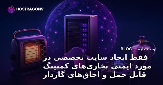 فقط ایجاد سایت تخصصی در مورد ایمنی بخاری‌های کمپینگ قابل حمل و اجاق‌های گازدار