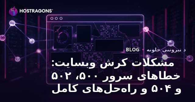 مشکلات کرش وبسایت: خطاهای سرور ۵۰۰، ۵۰۲ و ۵۰۴ و راه‌حل‌های کامل