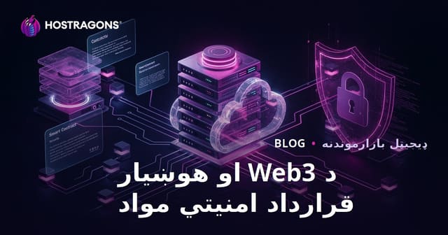 ویب۳ او هوښیار قراردادونو امنیت: د کرېپټو نه، تخصصي بلاګ جوړولو لپاره نوې لار