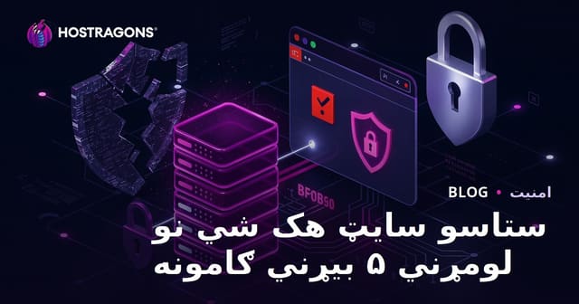 کله چې ستاسو ویب پاڼه هیک کیږي، لومړی 5 بیړنی بیړنی ګام څه دی؟
