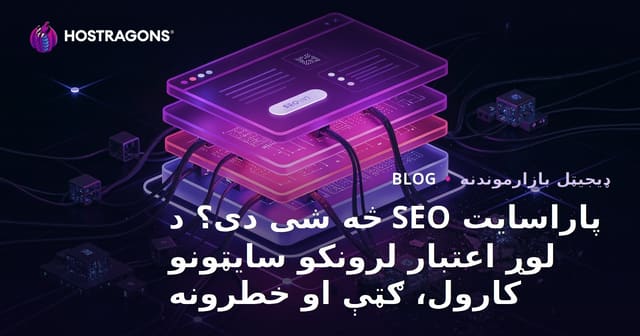 پاراسایت SEO څه شی دی؟ د لوړ اعتبار لرونکو سایټونو کارول، ګټې او خطرونه