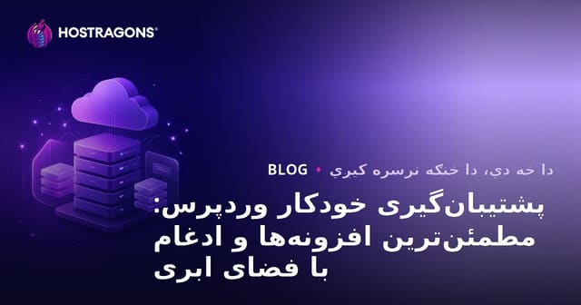 پشتیبان‌گیری خودکار وردپرس: مطمئن‌ترین افزونه‌ها و ادغام با فضای ابری