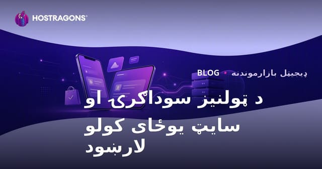 په برېښنايي سوداګرۍ کې ټولنیزه سوداګري: TikTok Shop، Instagram Shopping او د وېب‌پاڼې ادغام