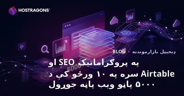 د پروګراماتیک SEO (Programmatic SEO) او Airtable په وسیله په 10 ورځو کې د 5000 پاڼو وېب‌سایټ جوړول