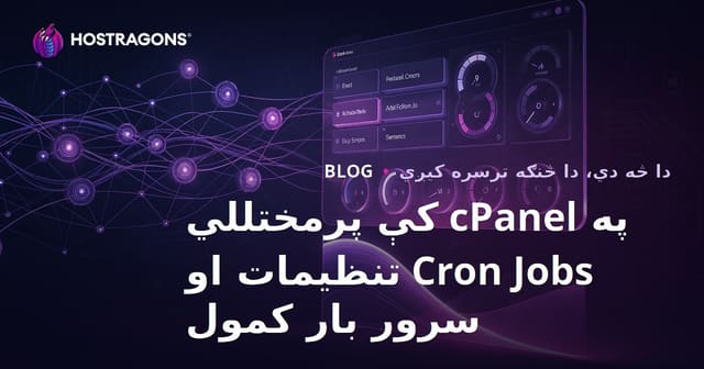 په cPanel کې پرمختللي Cron Jobs تنظیمات او سرور بار کمول
