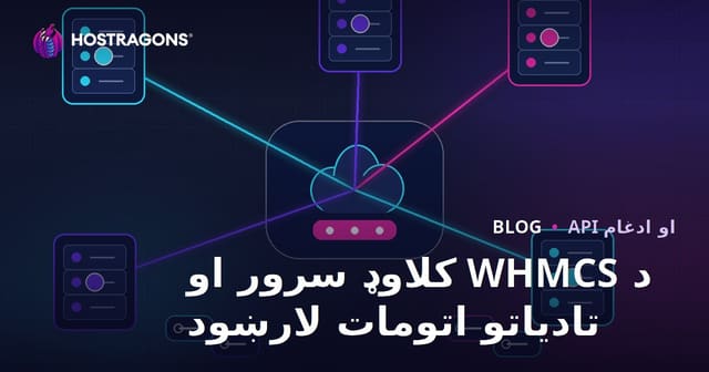 په WHMCS کې د ورېځ سرور او تادیاتو اتومات څنګه جوړ کړو؟