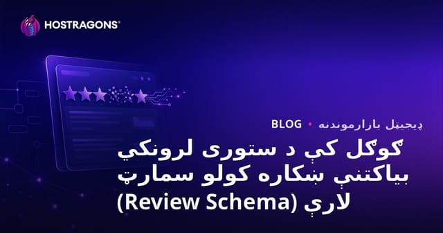 ګوګل کې د ستوری لرونکي بیاکتنې ښکاره کولو سمارټ لارې (Review Schema)
