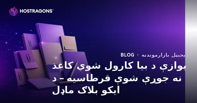 یوازې د بیا کارول شوي کاغذ نه جوړې شوې قرطاسیه – د ایکو بلاګ ماډل