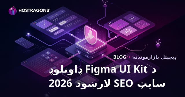 یوازې د Figma UI کیټونه او Component فایلونه شریکولو سایټ SEO لارښود (2026)