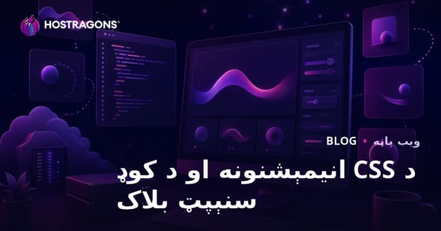 یوازې CSS انیمیشنونه او تیار کوډ سنپیټونه شریکونکی پراختیايي بلاګ – پوره لارښود