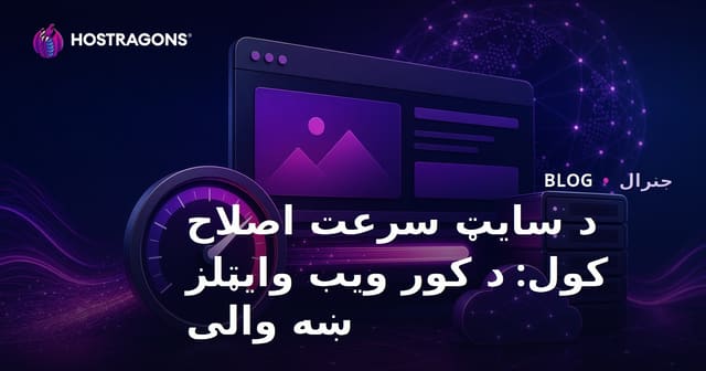د ویب پاڼې سرعت زیاتول: کور ویب وایټلز ته د حل لارې
