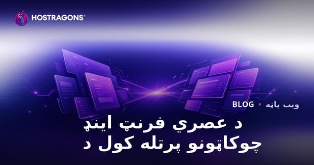 د عصري فرنټ اینډ چوکاټونو پرتله کول د