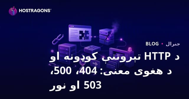 د HTTP خطا کوډونه او معناوې: 404، 500، 503 او نور – ویب سایټ ته اسانه لارښود