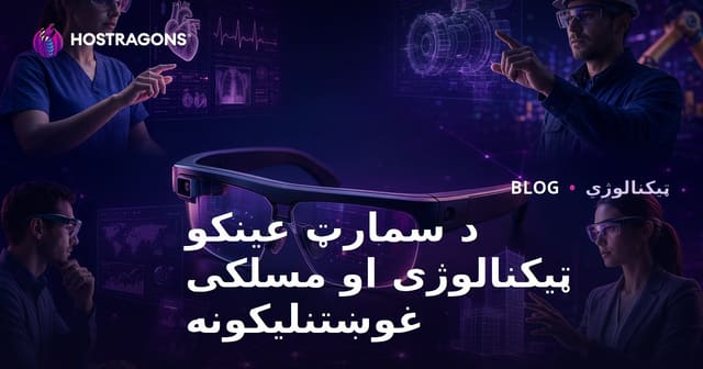 د سمارټ عینکو ټیکنالوژی او مسلکی غوښتنلیکونه