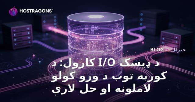 د Disk I/O کارول: ستاسې ویب‌هوست د ځنډ اصلي لاملونه او حللارې