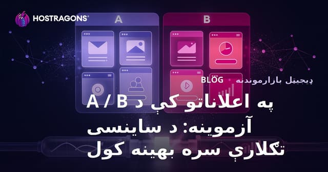 په اعلاناتو کې د A / B آزموینه: د ساینسی تګلارې سره بهینه کول