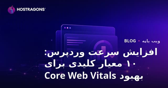 د WordPress سایټ چټکول: ۱۰ مهم فکټرونه چې Core Web Vitals ته به لوړې نمرې ورکړي